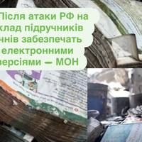 Після атаки РФ на склад підручників учнів забезпечать електронними версіями — МОН