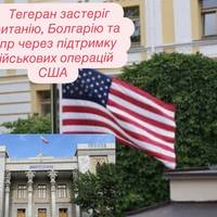 Тегеран застеріг Британію, Болгарію та Кіпр через підтримку військових операцій США