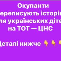 Окупанти переписують історію для українських дітей на ТОТ — ЦНС