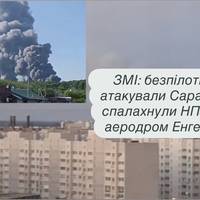ЗМІ: безпілотники атакували Саратов, спалахнули НПЗ та аеродром Енгельс