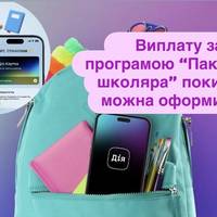 Виплату за програмою “Пакунок школяра” поки не можна оформити: коли запрацює сервіс