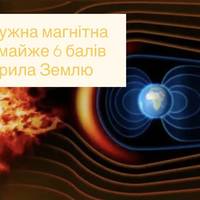 Потужна магнітна буря майже 6 балів накрила Землю