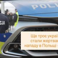 У Польщі напали ще на трьох українців, поліція розслідує інцидент - ЗМІ