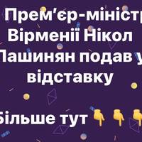 Прем’єр-міністр Вірменії Нікол Пашинян подав у відставку