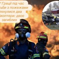У Греції під час боротьби з пожежами зіткнулися два гелікоптери: двоє загиблих
