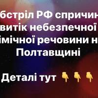 Обстріл РФ спричинив витік небезпечної хімічної речовини на Полтавщині
