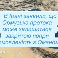 В Ірані заявили, що Ормузька протока може залишитися закритою попри домовленість з Оманом