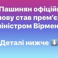 Пашинян офіційно знову став прем’єр-міністром Вірменії