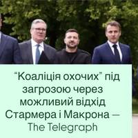 “Коаліція охочих” під загрозою через можливий відхід Стармера і Макрона — The Telegraph