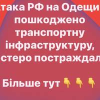 Атака РФ на Одещину: пошкоджено транспортну інфраструктуру, шестеро постраждалих