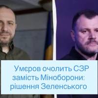 Умєров очолить СЗР замість Міноборони: рішення Зеленського