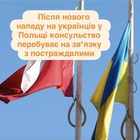 Після нового нападу на українців у Польщі консульство перебуває на зв’язку з постраждалими