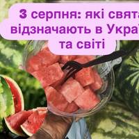 3 серпня: які свята відзначають в Україні та світі