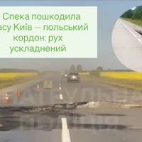 Спека пошкодила трасу Київ — польський кордон: рух ускладнений