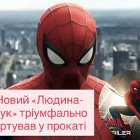 Новий «Людина-павук» тріумфально стартував у прокаті