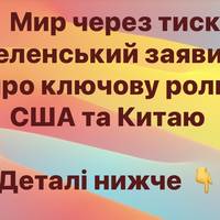 Мир через тиск: Зеленський заявив про ключову роль США та Китаю