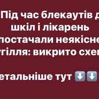 Під час блекаутів до шкіл і лікарень постачали неякісне вугілля: викрито схему