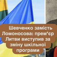 Шевченко замість Ломоносова: прем’єр Литви виступив за зміну шкільної програми