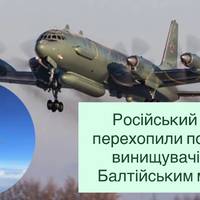 Російський Іл-20 перехопили польські винищувачі над Балтійським морем