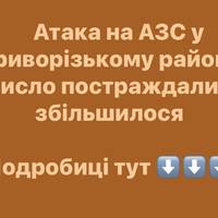 Атака на АЗС у Криворізькому районі: число постраждалих збільшилося