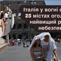 Італія у вогні спеки: у 25 містах оголосили найвищий рівень небезпеки