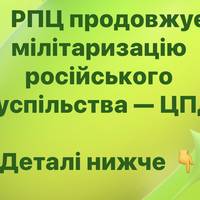 РПЦ продовжує мілітаризацію російського суспільства — ЦПД