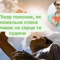 Лікар пояснив, як аномальна спека впливає на серце та судини
