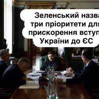 Зеленський назвав три пріоритети для прискорення вступу України до ЄС