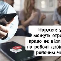 Нардеп: українці можуть отримати право не відповідати на робочі дзвінки поза робочим часом