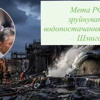 Мета РФ — зруйнувати водопостачання України, — Шмигаль