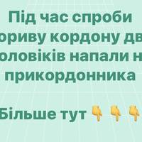 Під час спроби прориву кордону двоє чоловіків напали на прикордонника
