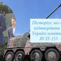Пісторіус міг випадково підтвердити передачу Україні новітніх гаубиць RCH-155 — Bild