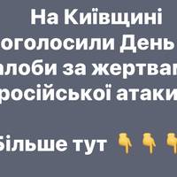 На Київщині оголосили День жалоби за жертвами російської атаки