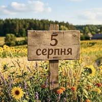 5 серпня: які свята відзначають в Україні та світі