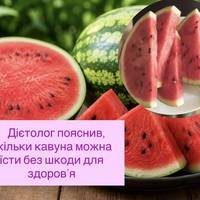Дієтолог пояснив, скільки кавуна можна їсти без шкоди для здоров’я