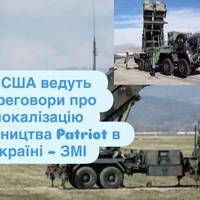 США ведуть переговори про локалізацію виробництва Patriot в Україні – ЗМІ