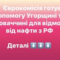 Єврокомісія готує допомогу Угорщині та Словаччині для відмови від нафти з РФ