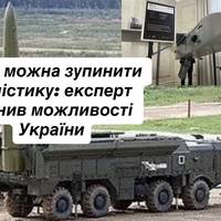 Чи можна зупинити балістику: експерт оцінив можливості України