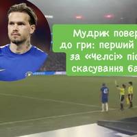 Мудрик повернувся до гри: перший матч за «Челсі» після скасування бану