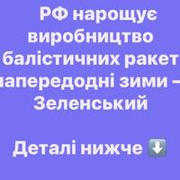 РФ нарощує виробництво балістичних ракет напередодні зими — Зеленський