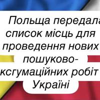 Польща передала список місць для проведення нових пошуково-ексгумаційних робіт в Україні