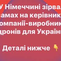 У Німеччині зірвали замах на керівника компанії-виробника дронів для України
