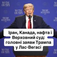 Іран, Канада, нафта і Верховний суд: головні заяви Трампа у Лас-Вегасі