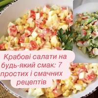 Крабові салати на будь-який смак: 7 простих і смачних рецептів