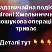 Надзвичайна подія на полігоні Хмельниччини: пошукова операція триває