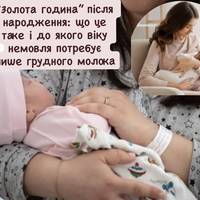 “Золота година” після народження: що це таке і до якого віку немовля потребує лише грудного молока