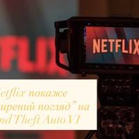 Netflix покаже “розширений погляд” на Grand Theft Auto VI