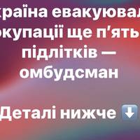 Україна евакуювала з окупації ще п’ятьох підлітків — омбудсман