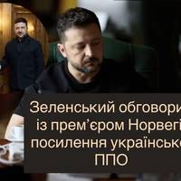 Зеленський обговорив із прем’єром Норвегії посилення української ППО