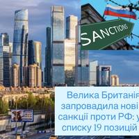 Велика Британія запровадила нові санкції проти РФ: у списку 19 позицій